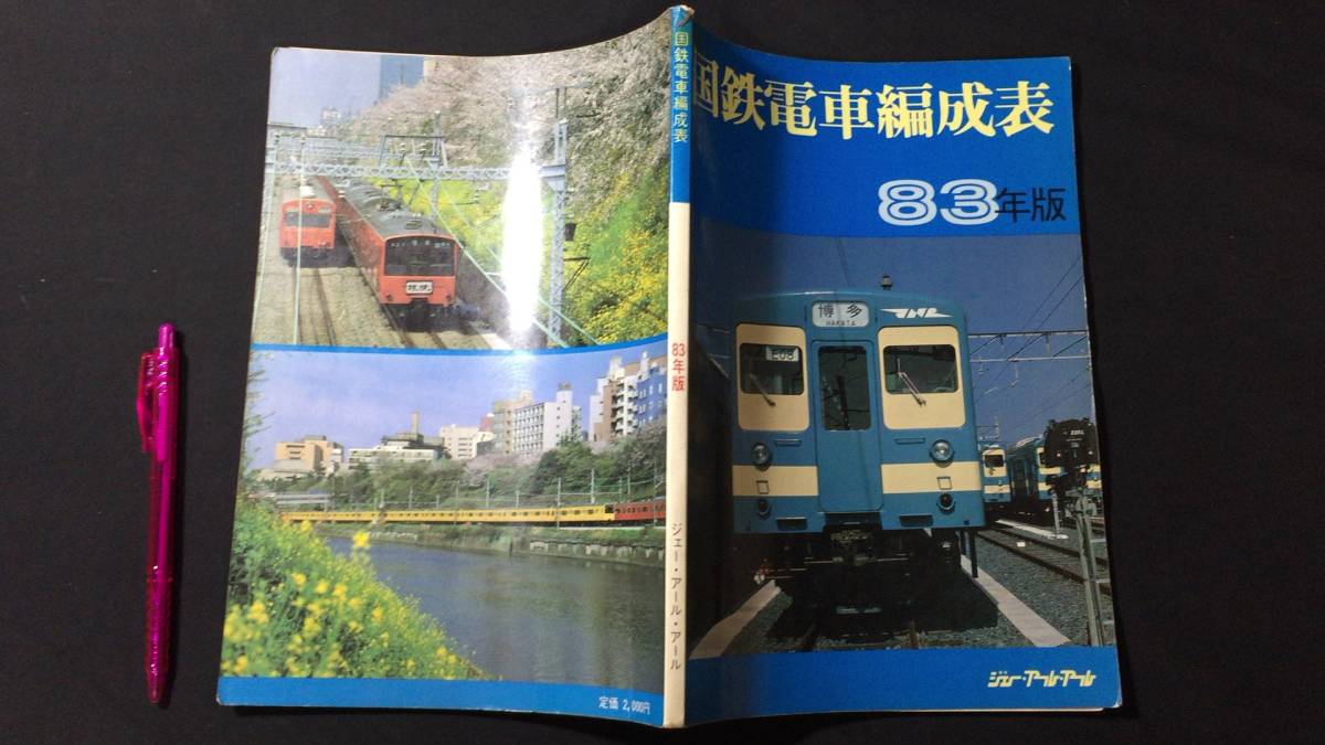 大人も着やすいシンプルファッション 鉄道関係2】『国鉄電車編成表 83年版』○ジェー・アール・アール 鉄道一般