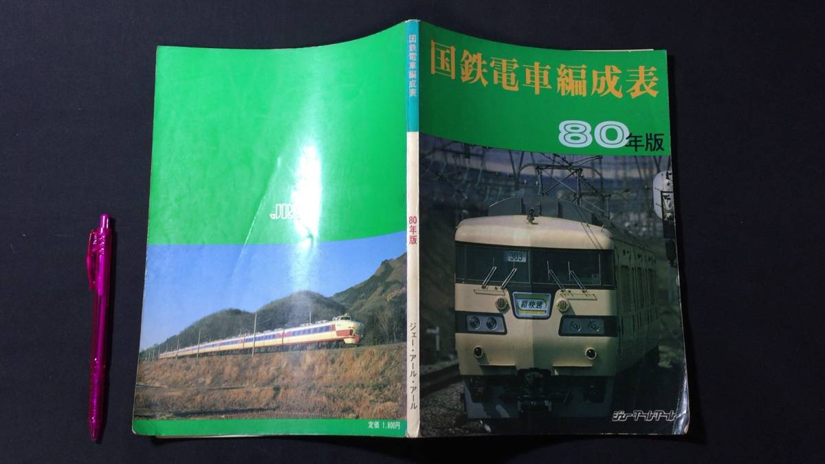 Yahoo!オークション - 【鉄道関係1】『国鉄電車編成表 80年版 Yahoo!オークション - 【鉄道関係1】『国鉄電車編成表 80年版