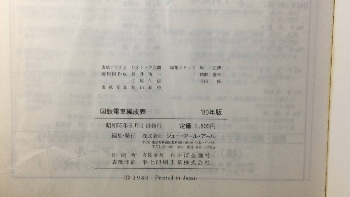 Yahoo!オークション - 【鉄道関係1】『国鉄電車編成表 80年版 Yahoo!オークション - 【鉄道関係1】『国鉄電車編成表 80年版