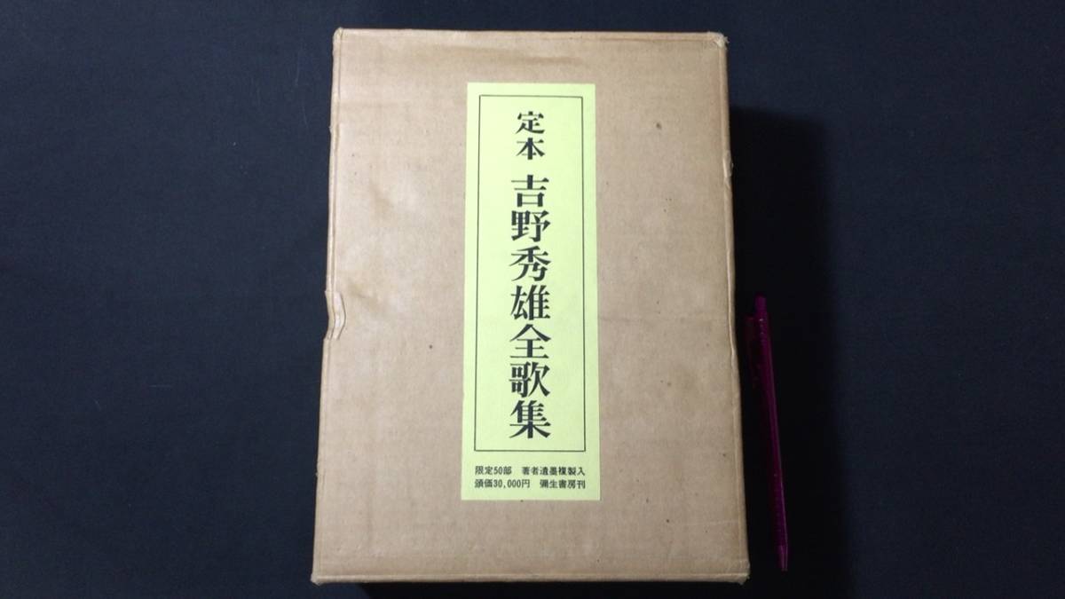 100%品質 限定50部のうち第29番 定本 吉野秀雄全歌集』著者遺墨複製入 短歌、俳句