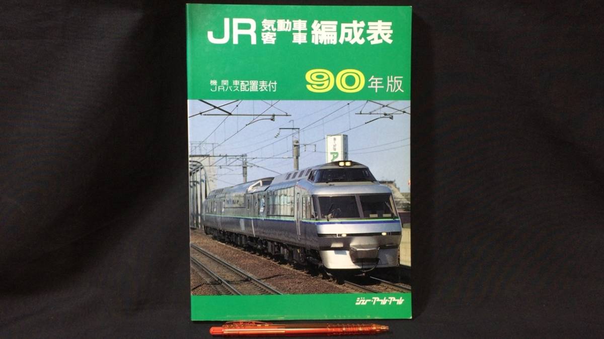 車両発達史シリーズ2 近畿日本鉄道特急車 /平成4年・関西鉄道 車両発達史シリーズ2 近畿日本鉄道特急車 /平成4年・関西鉄道