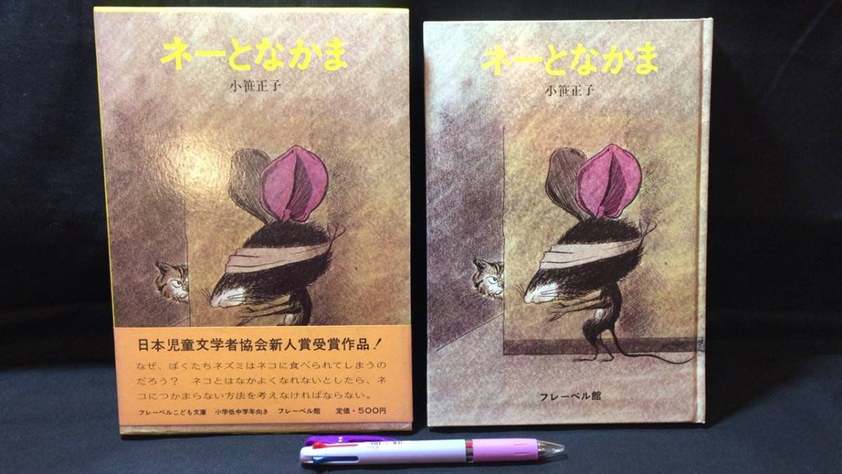 【献呈署名サイン入り】『ネーとなかま』初版●小笹正子著●昭和45年発行●フレーベル館●全128P●検)小学低中学年/ねずみ/新人賞受賞作品_画像1