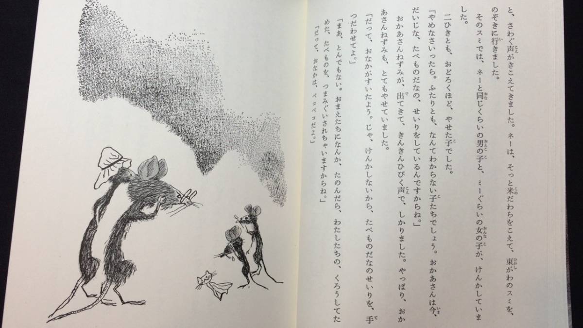 【献呈署名サイン入り】『ネーとなかま』初版●小笹正子著●昭和45年発行●フレーベル館●全128P●検)小学低中学年/ねずみ/新人賞受賞作品_画像6