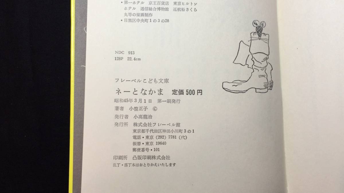 【献呈署名サイン入り】『ネーとなかま』初版●小笹正子著●昭和45年発行●フレーベル館●全128P●検)小学低中学年/ねずみ/新人賞受賞作品_画像9