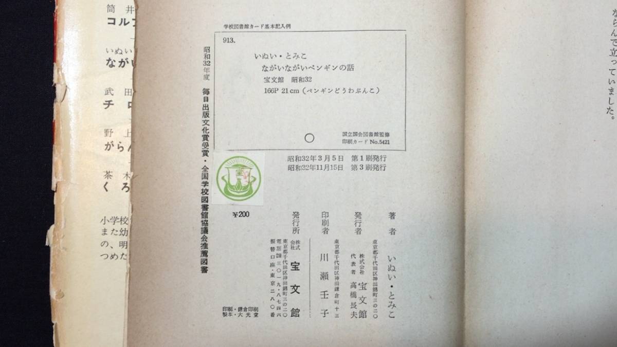 献呈署名サイン入り】『ペンギンどうわぶんこ ながいながい 献呈署名サイン入り】『ペンギンどうわぶんこ ながいながい