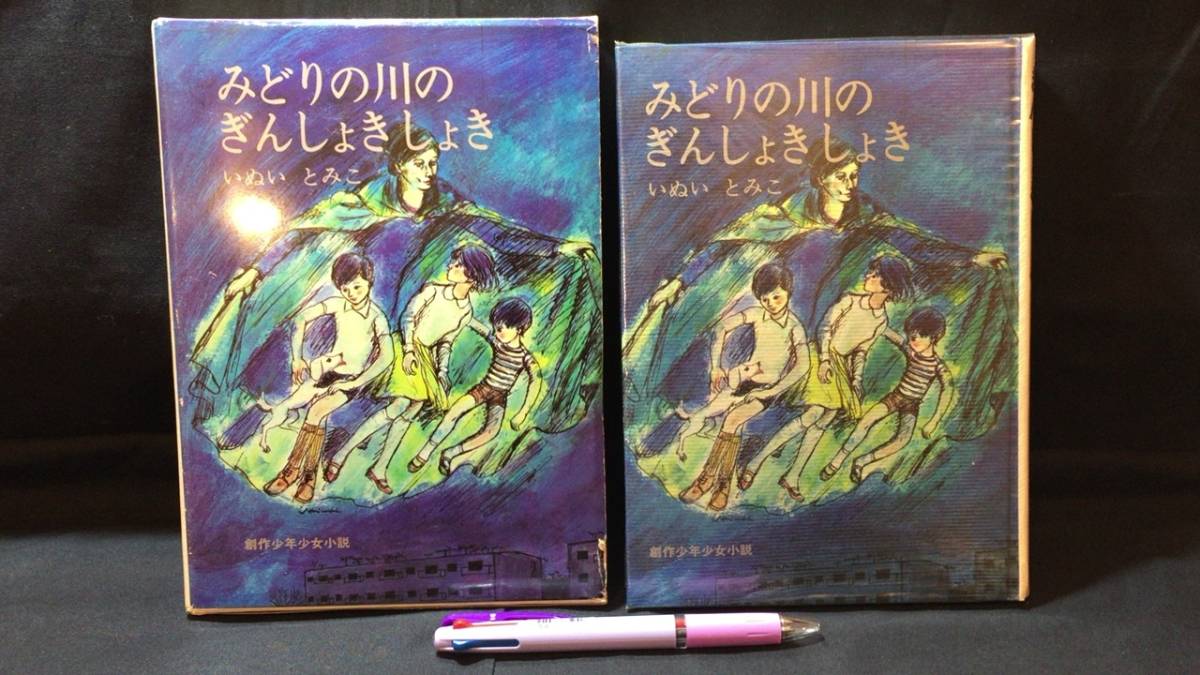 印象のデザイン 【献呈署名サイン入り】『みどりの川のぎんしょきしょき』初版●いぬいとみこ著●1968年発行●全236P●検)童話/ファンタジー/うみねこの空 読み物一般