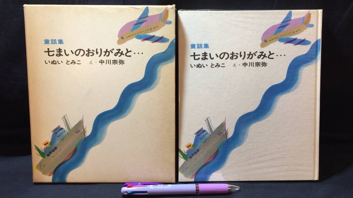 輝く高品質な 【献呈署名サイン入り】『童話集 七まいのおりがみと…』初版●いぬいとみこ/中川宗弥・絵●1965年発行●全142P●検)うみねこの空 読み物一般