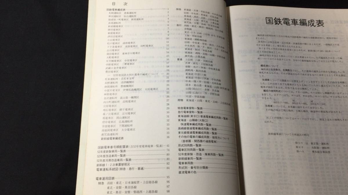 ブランドのギフト 国鉄電車編成表(運用表・番号順配置表付) '78年版』○ジェー 鉄道一般