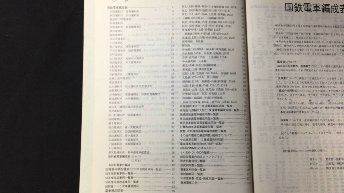 国鉄電車編成表(運用表・番号順配置表付) '79年版』○ジェー 国鉄電車編成表(運用表・番号順配置表付) '79年版』○ジェー
