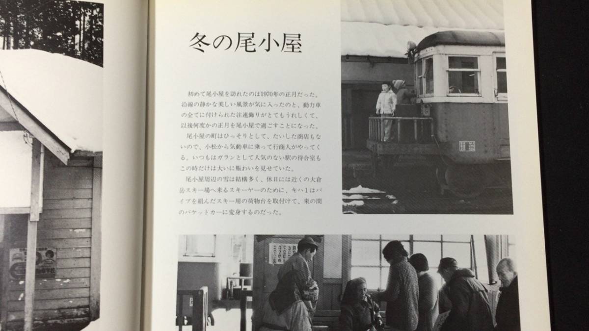 『尾鉄よ永遠なれ』●花井正弘著●草原社●1986年発行●全96P●検)尾小屋鉄道私鉄列車モノクロ写真集運行図表_画像5