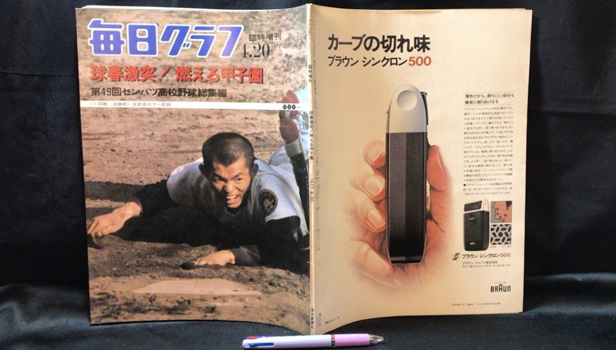 大学 割引 毎日グラフ』 臨時増刊 球春激突!燃える甲子園 第49回センバツ 野球