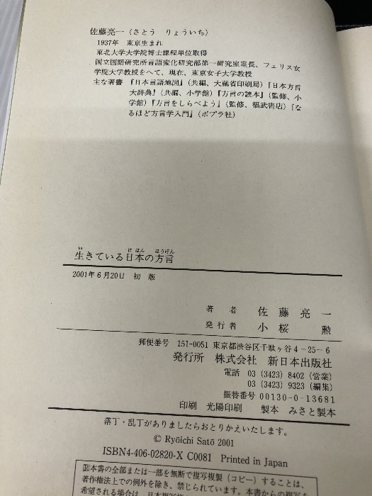 生きている日本の方言 新日本出版社 佐藤 亮一_画像4