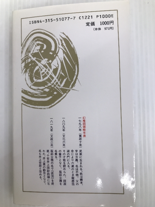 囲碁妙伝〈上〉 (教育社新書―原本現代訳) 教育社 幻庵 因碩_画像5