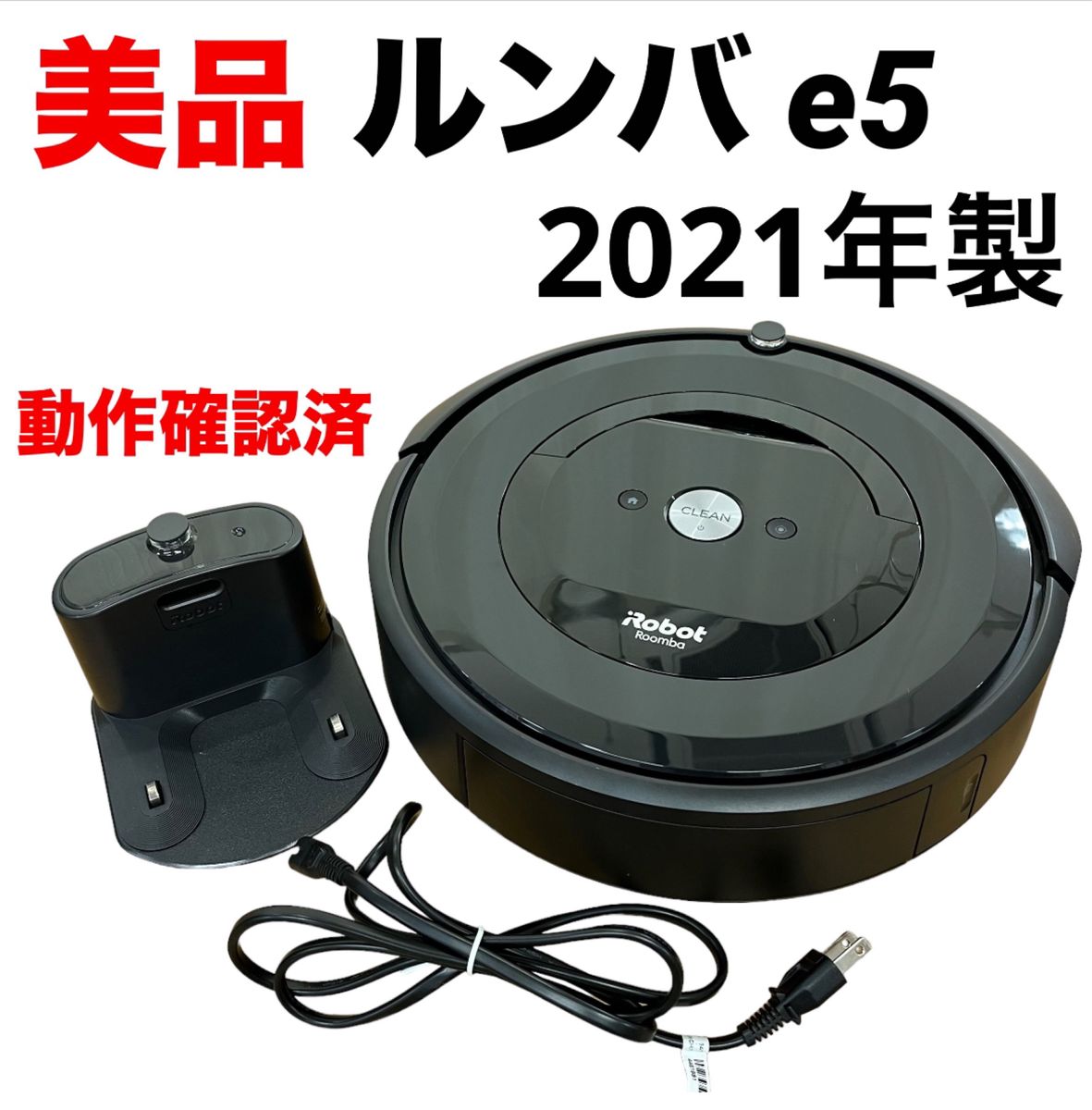 【即日発送 動作確認済】iRobot ロボット掃除機　Roomba e5 2021年製 ルンバ
