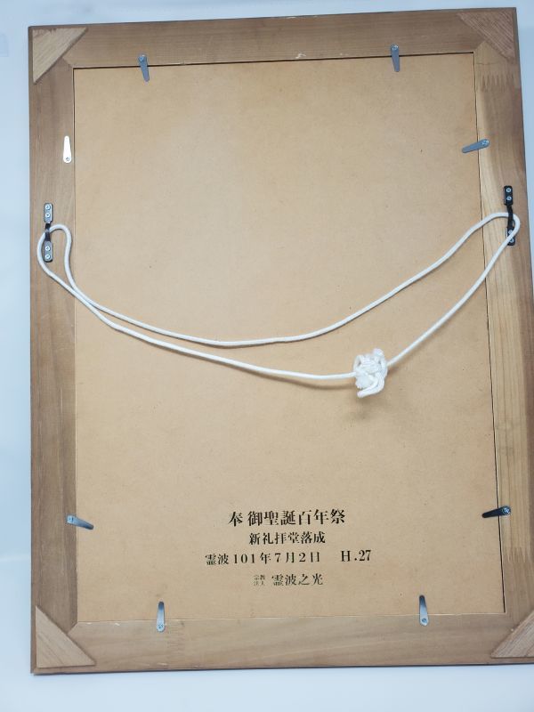 霊波之光 御聖誕百年祭 新礼拝堂落成 霊波101年7月2日 平成27年 肖像画 額入り_画像2