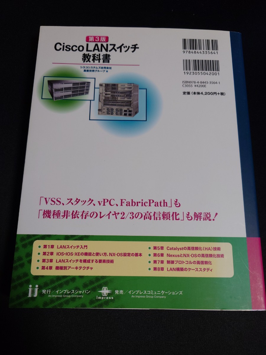 第3版 Cisco LANスイッチ教科書　シスコシステムズ合同会社　基盤技術グループ著_画像2