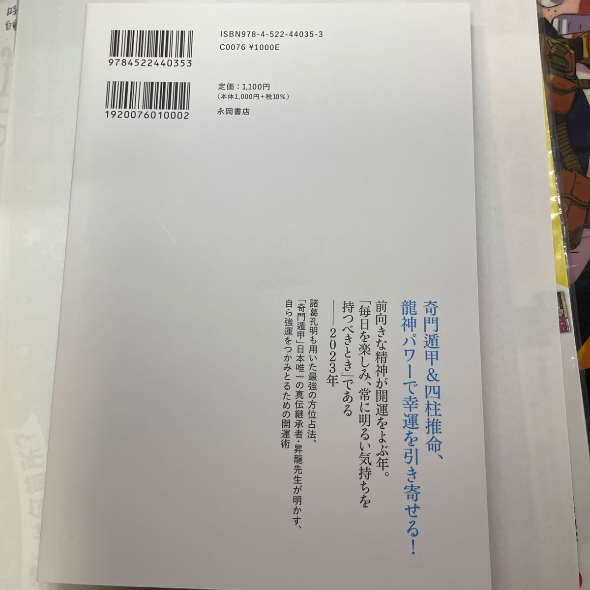  昇龍の四柱推命開運暦　２０２３年版 昇龍／著　奇門遁甲　吉方位　方位測定盤遁甲盤