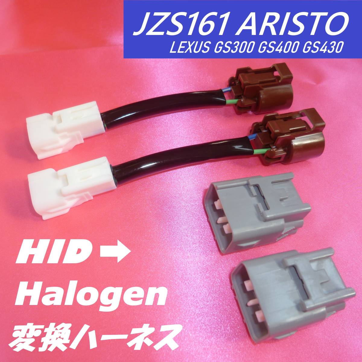 ♪ヘッドライト 変換ハーネス HID ハロゲン LED カプラー TOYOTA JZS160 JZS161 アリスト LEXUS GS300 GS400 GS430 専用_画像1