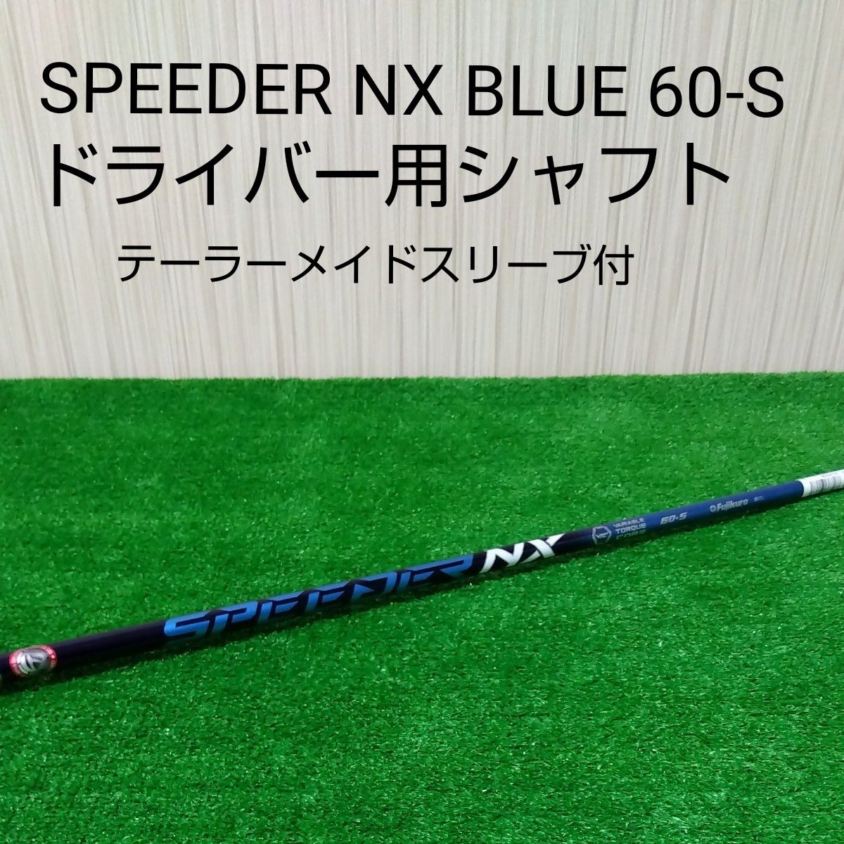 【未使用品】スピーダー NX ブルー　60-S ドライバー用シャフト テーラーメイドスリーブ付　フジクラ