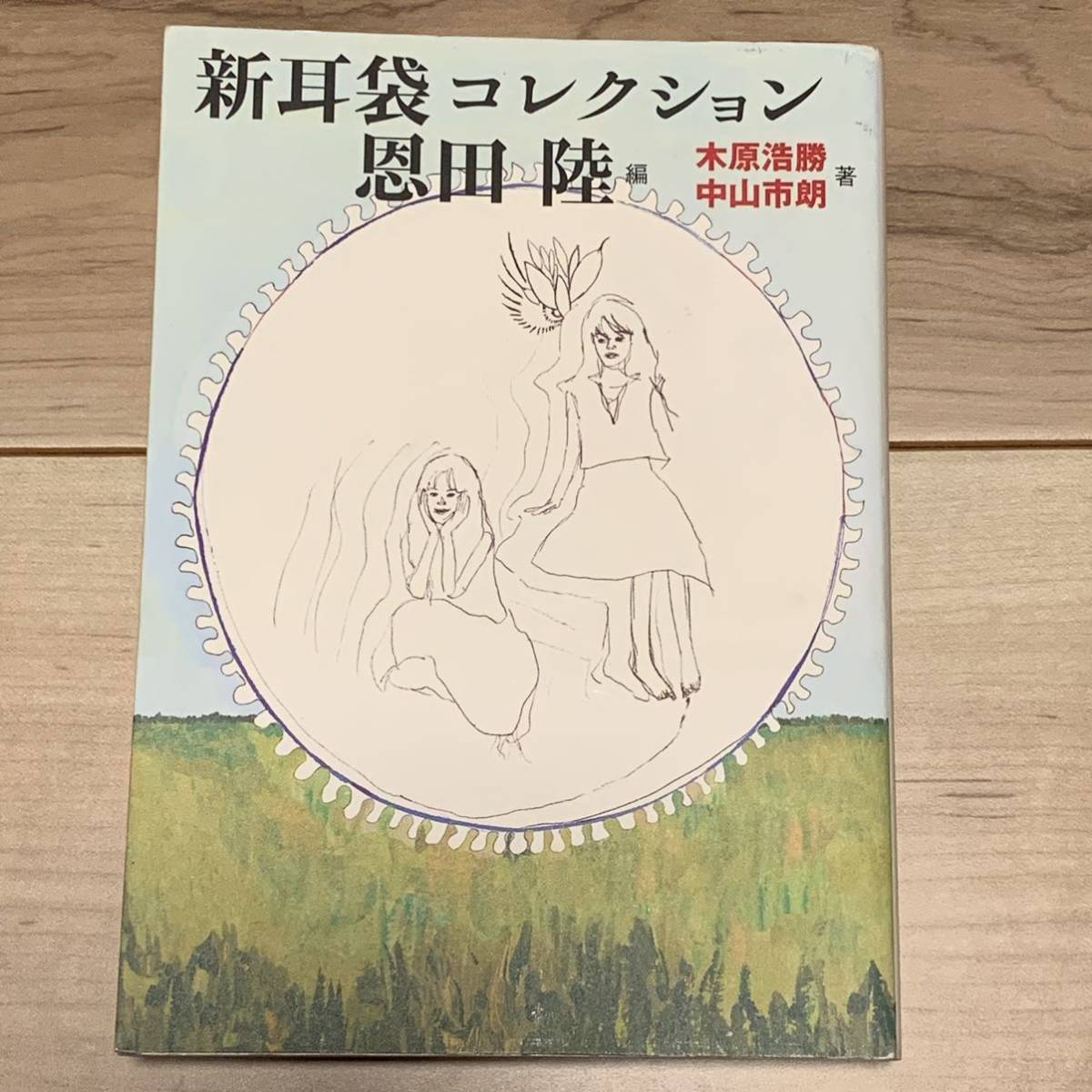 初版 恩田陸 編 新耳袋コレクション 木原浩勝 中山市朗 著 怪談ホラー_画像1