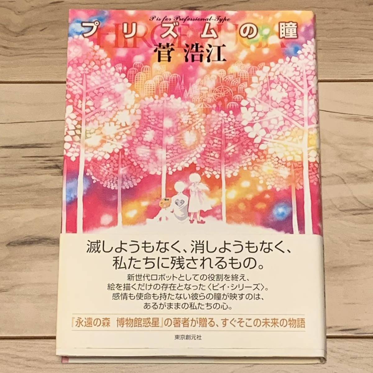 初版帯付 菅浩江 プリズムの瞳 東京創元社刊 SF_画像1