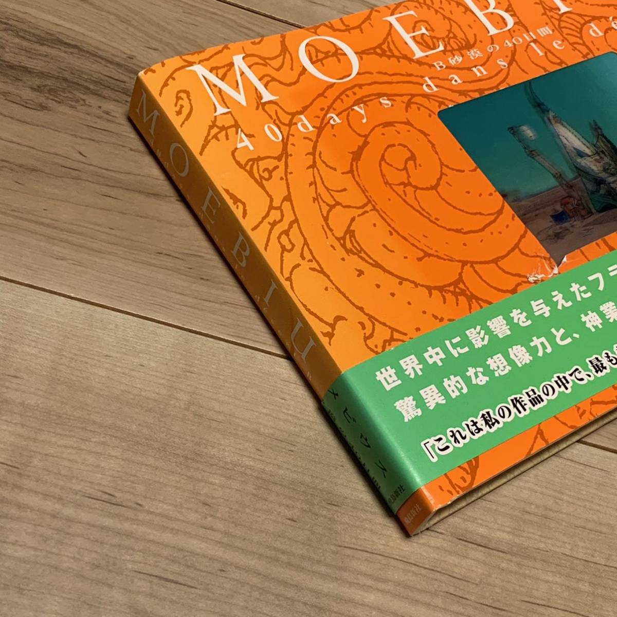 帯付 メビウス MOEBIUS B砂漠の40日間 40days dans le desert B 帯付 メビウス MOEBIUS B砂漠の40日間 40days dans le desert B