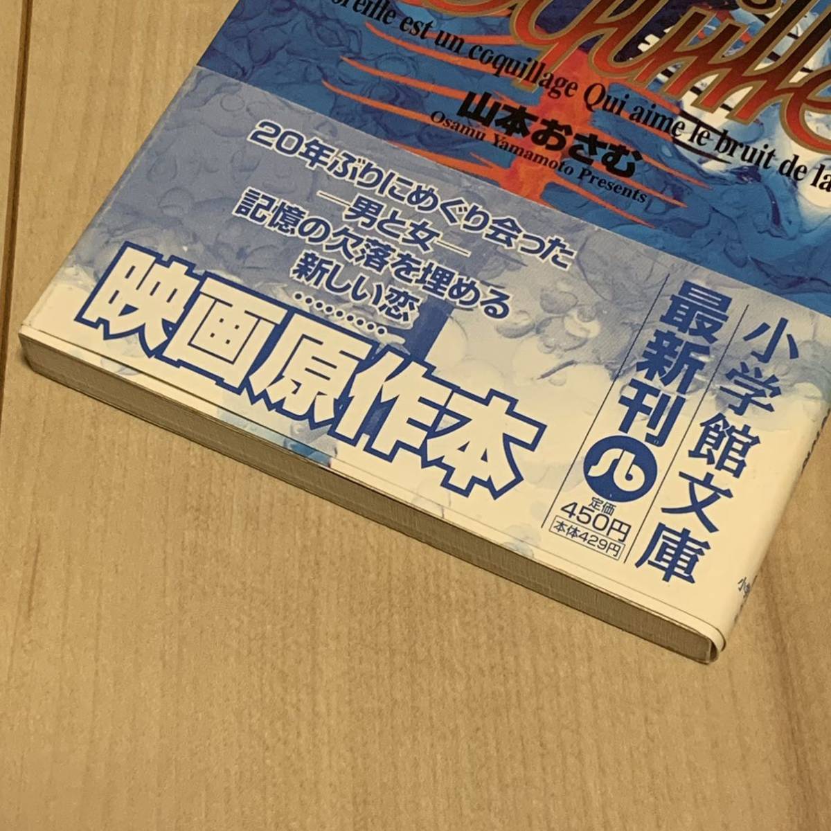 初版帯付 山本おさむ コキーユ 貝殻 小学館文庫 白山宣之高寺彰彦大友克洋KATSUHIROOTOMOOSAMUYAMAMOTO