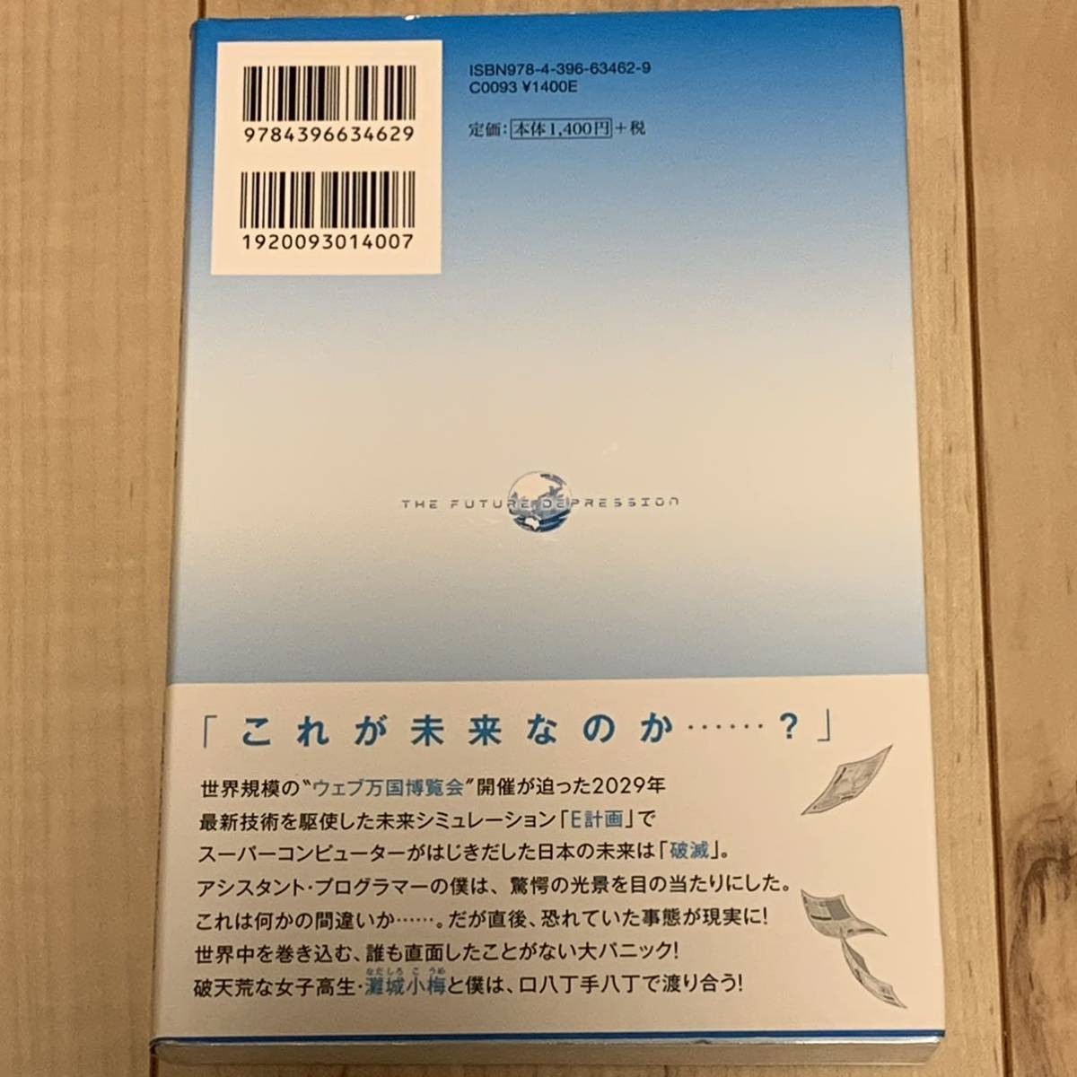 初版帯付 機本伸司 未来恐慌 祥伝社刊 近未来サスペンス　SFサスペンスミステリーミステリ