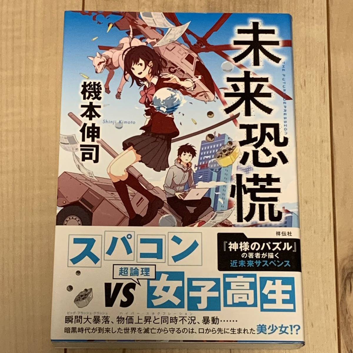 初版帯付 機本伸司 未来恐慌 祥伝社刊 近未来サスペンス　SFサスペンスミステリーミステリ_画像1