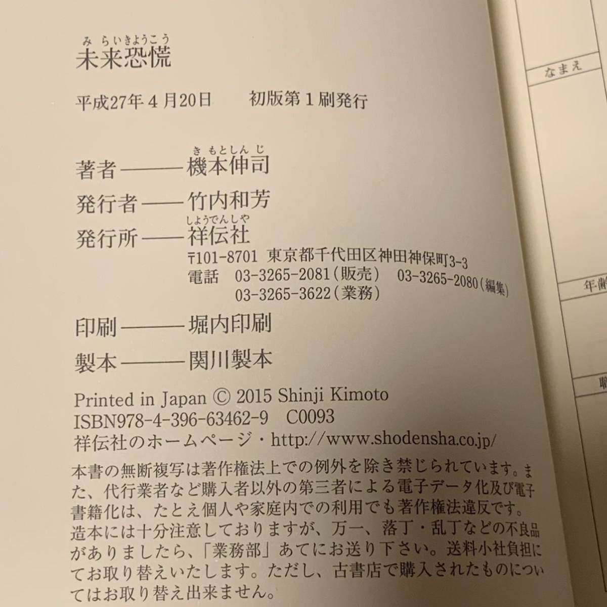 初版帯付 機本伸司 未来恐慌 祥伝社刊 近未来サスペンス　SFサスペンスミステリーミステリ