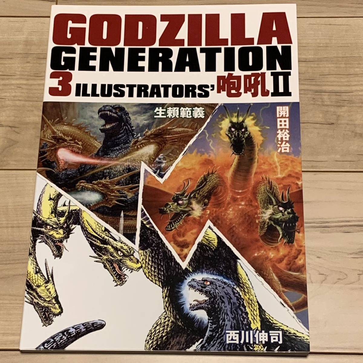 ゴジラジェネレーション 生頼範義・開田裕治・西川伸司 3 ゴジラジェネレーション 生頼範義・開田裕治・西川伸司 3