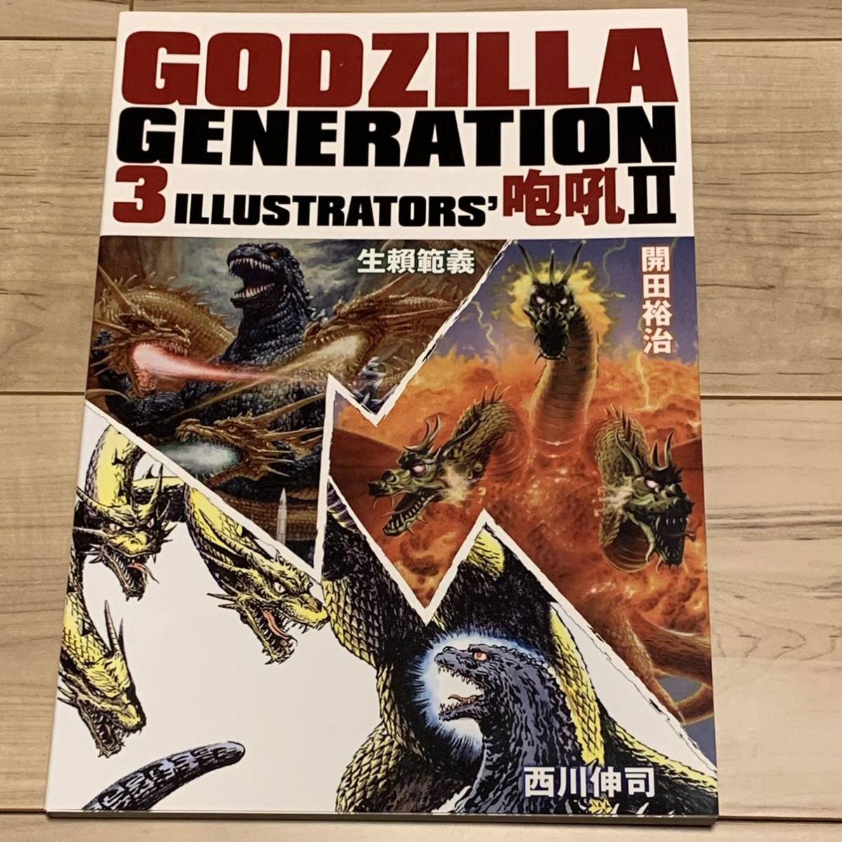 ゴジラジェネレーション 生頼範義・開田裕治・西川伸司 3イラストレーターズ GODZILLA NORIYOSHI OHRAI 生賴範義