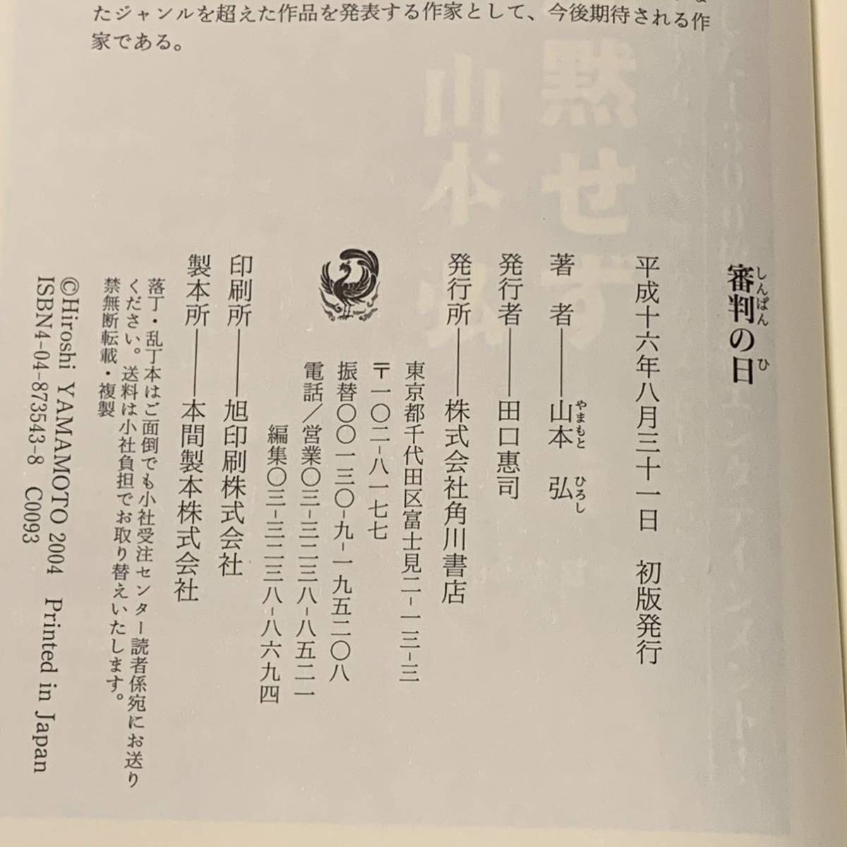 初版帯付 山本弘 審判の日 角川書店刊 SF MM9