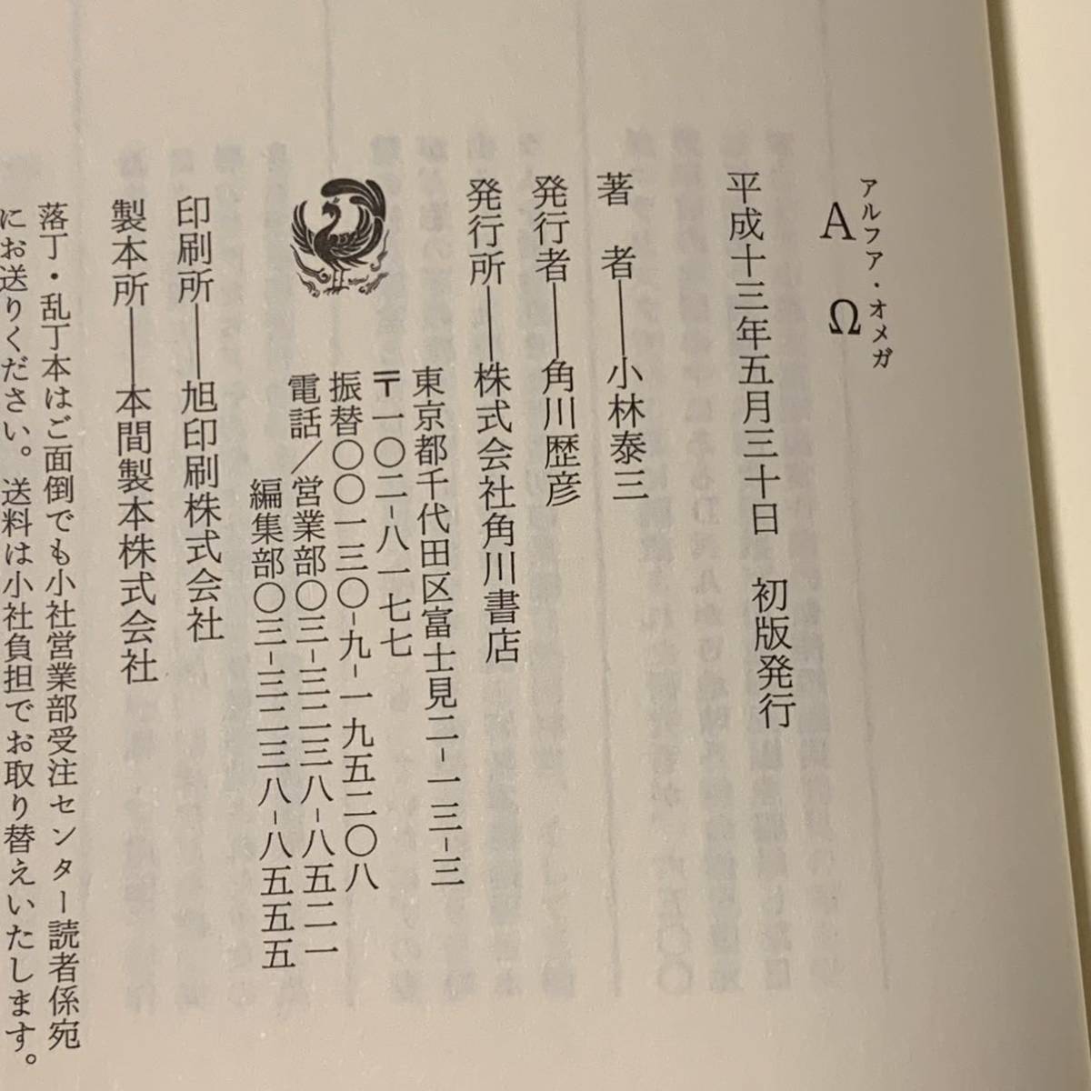 希少 初版帯付 小林泰三 ΑΩ アルファ オメガ 角川書店刊 超 希少 初版帯付 小林泰三 ΑΩ アルファ オメガ 角川書店刊 超