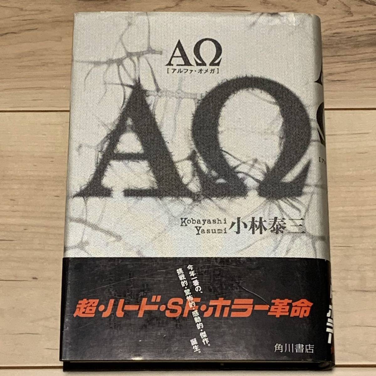 希少 初版帯付 小林泰三 ΑΩ アルファ オメガ 角川書店刊 超 希少 初版帯付 小林泰三 ΑΩ アルファ オメガ 角川書店刊 超