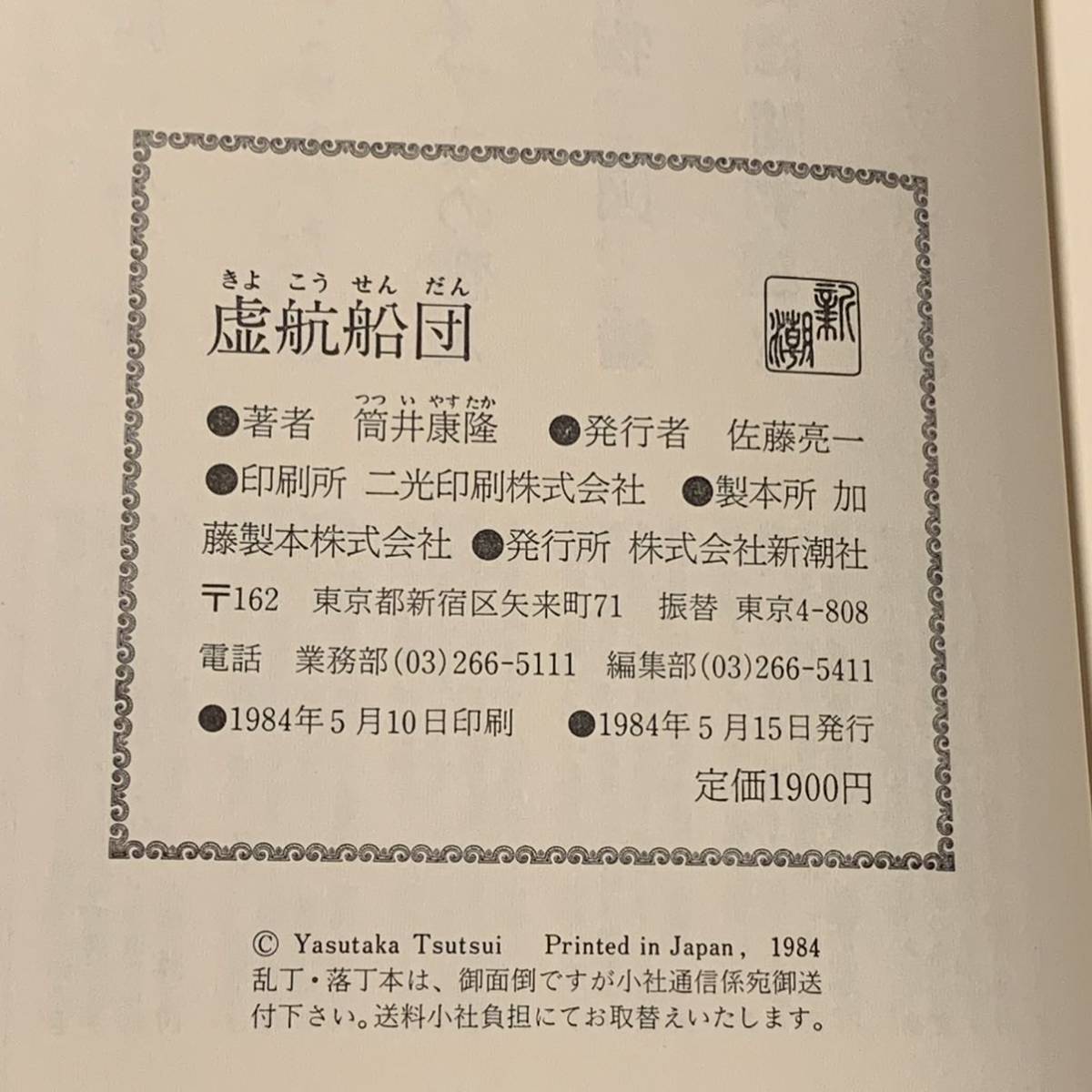 初版帯函付 筒井康隆 虚航船団 新潮社刊 SF_画像7