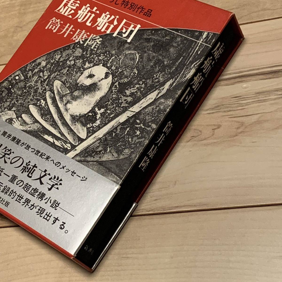 初版帯函付 筒井康隆 虚航船団 新潮社刊 SF_画像10