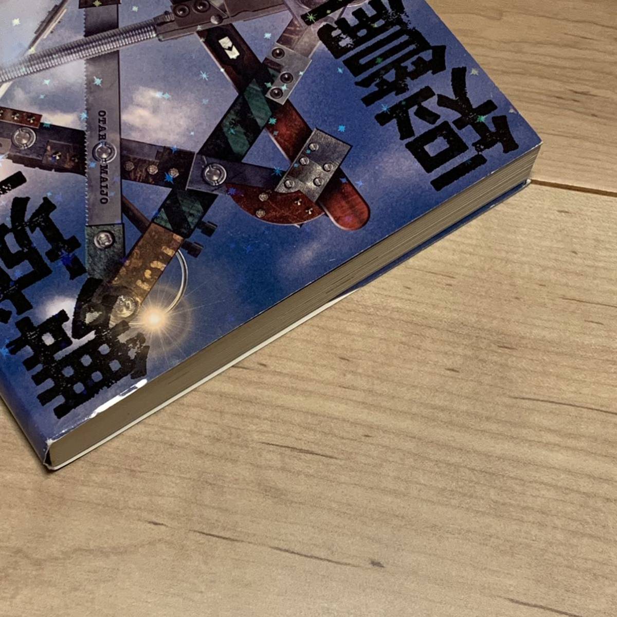 初版帯付 舞城王太郎 短篇五芒星 講談社刊 ミステリーミステリ