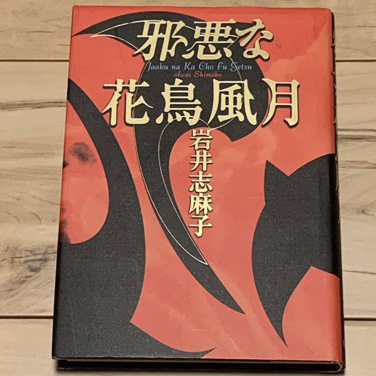 初版 岩井志麻子 邪悪な花鳥風月 集英社刊 ホラー怪談幻想サスペンス_画像1