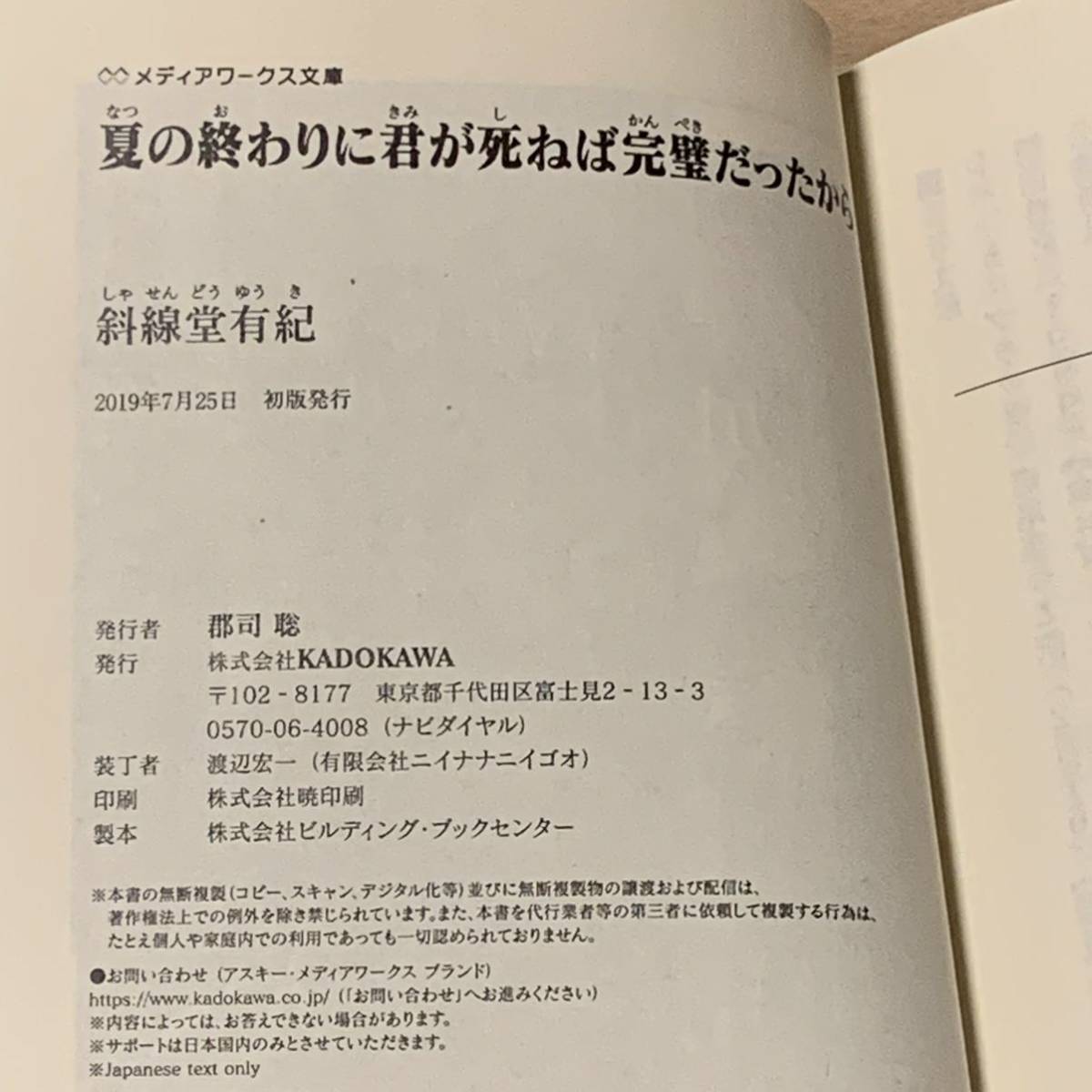 初版set斜線堂有紀 夏の終わりに君が死ねば完璧だったから/私が大好きな小説家を殺すまで ミステリーミステリ_画像7