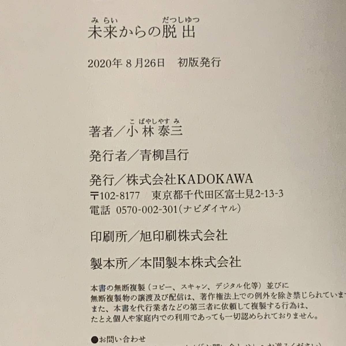 初版帯付 小林泰三 未来からの脱出 角川書店刊 SFミステリーミステリ