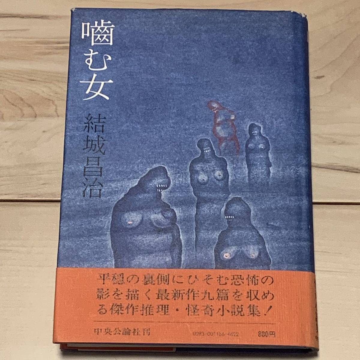 初版帯付 結城昌治 噛む女 中央公論社刊　ミステリーミステリ推理小説