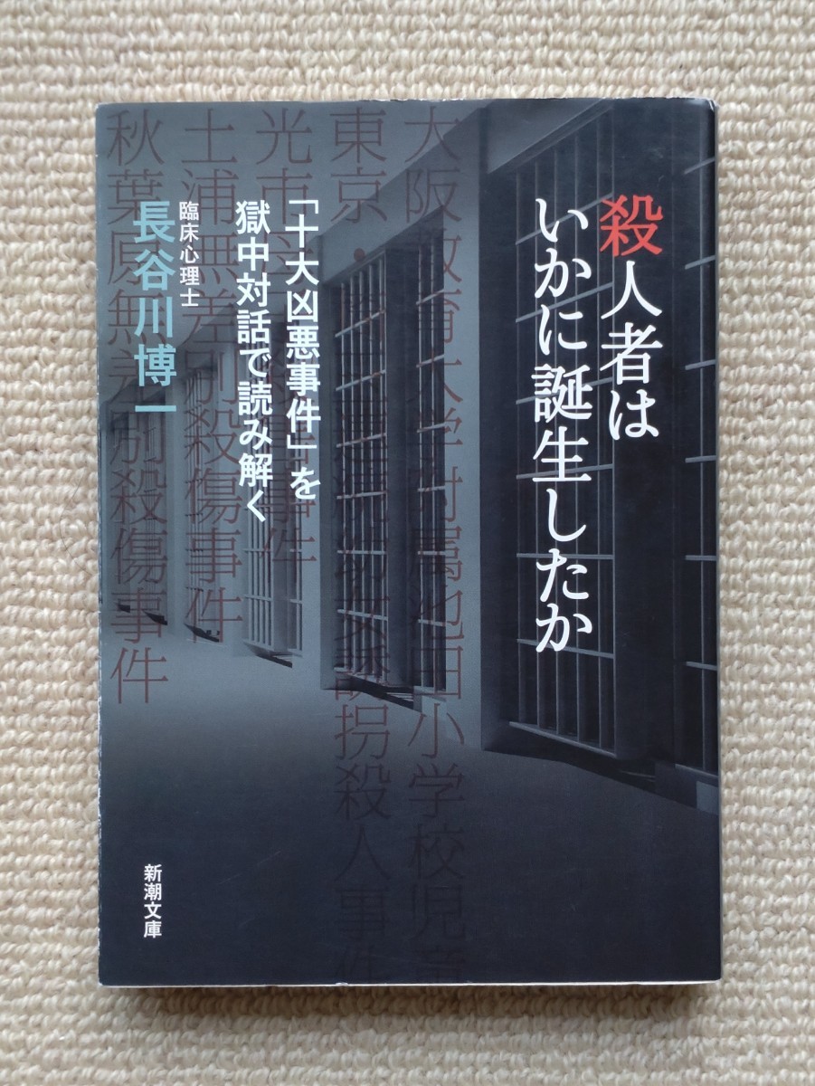 殺人者はいかに誕生したか「十大凶悪事件」を獄中対話で読み解く/長谷川博一☆少年犯罪性犯罪_画像1