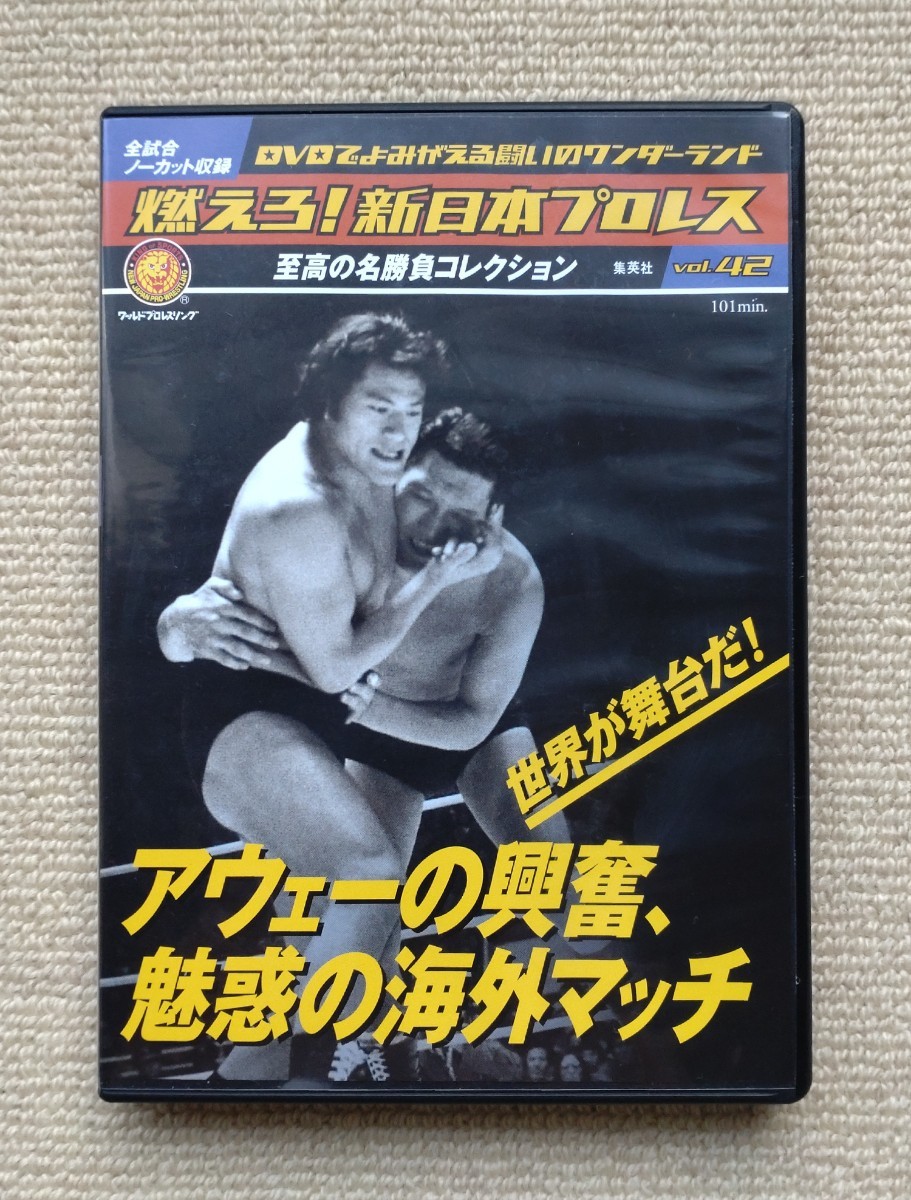 燃えろ!新日本プロレスvol.42(DVDのみ)☆アントニオ猪木アンドレザジャイアントパクソンナンタイガージェットシン藤波辰爾チャボゲレロの画像1