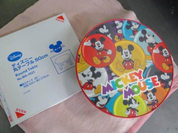 【テーブル・ちゃぶ台】ミッキーマウス（Disney）50cm（生産中止品）新品の画像1