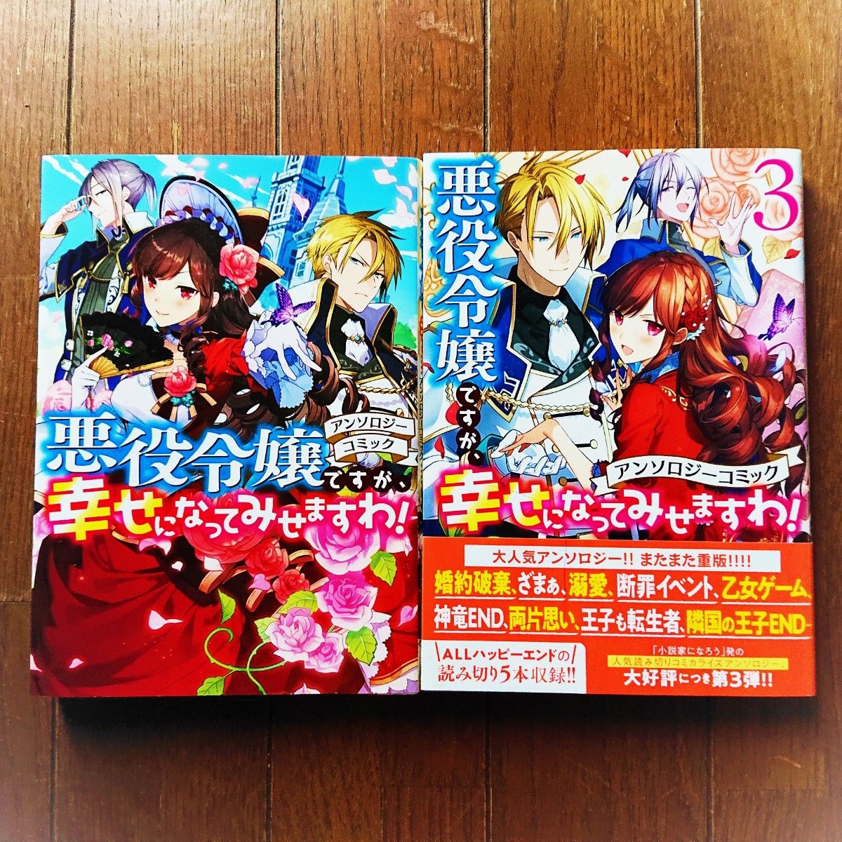 悪役令嬢ですが、幸せになってみせますわ！ アンソロジーコミック 2巻セット