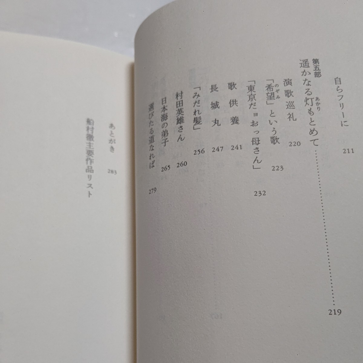 新品 歌は心でうたうもの 私の履歴書 船村徹　戦後歌謡史をけん引してきた作曲家がその半生を赤裸々に綴る。未発表曲含む約1800曲リスト付_画像7