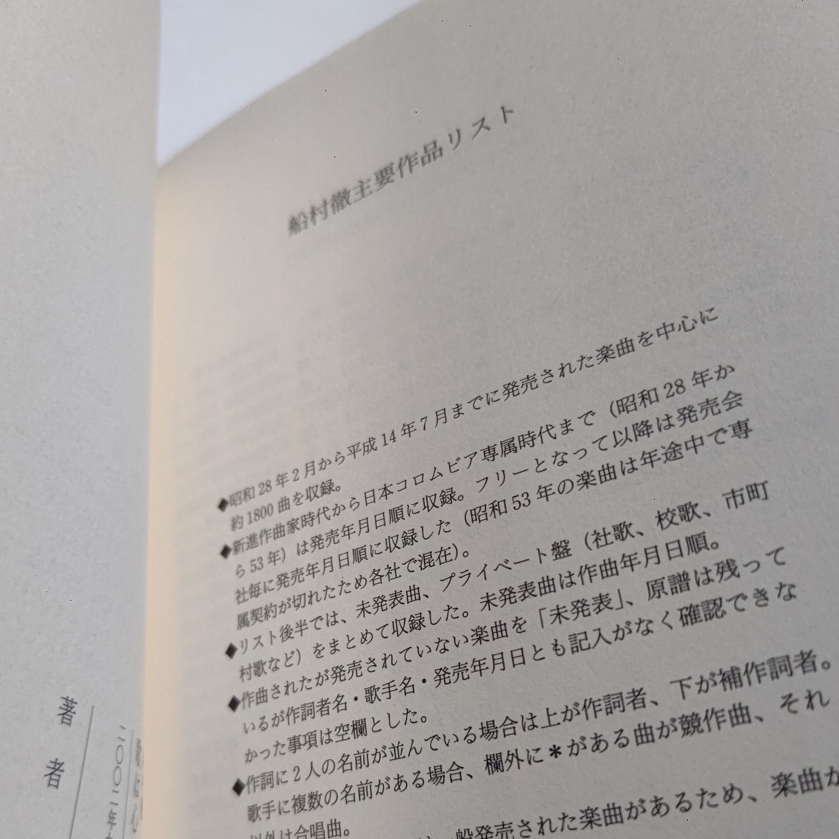 新品 歌は心でうたうもの 私の履歴書 船村徹　戦後歌謡史をけん引してきた作曲家がその半生を赤裸々に綴る。未発表曲含む約1800曲リスト付_画像10