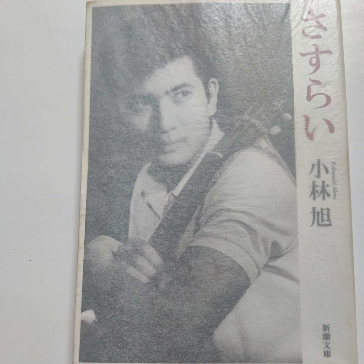 美品 さすらい 小林旭自伝 美空ひばり 裕次郎 渡哲也 勝新太郎 黒澤明 三船敏郎 山口組 大部屋 結婚 事業失敗 歌ヒットなどその半生を語る