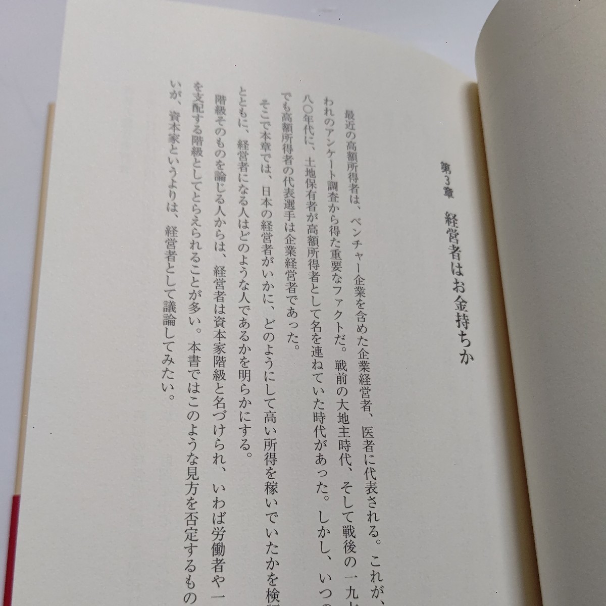 美品 日本のお金持ち研究 全国アンケート調査とデータから日本の富裕層とは誰かを浮き彫りにし、金持ちになった背景や社会制度の実態に迫る